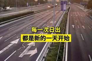 国安客战沧州记者晒大量远征军视频：新赛季首场致敬所有远征军